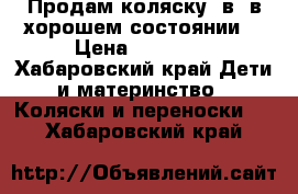 Продам коляску 3в1 в хорошем состоянии  › Цена ­ 12 000 - Хабаровский край Дети и материнство » Коляски и переноски   . Хабаровский край